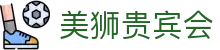 美狮贵宾会(中国)有限公司-Official website